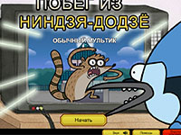 Игра Обычный мультик Игра Обычный мультик